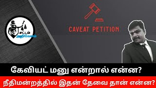 கேவியட் என்றால் என்ன?  #Caveatpetition #கேவியட்மனு #tamillaw #sattamarivom #சட்டம்அறிவோம்