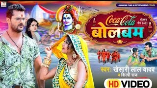 कोका कोला बोलबम Video Song।Khesari Lal Yadav।Coca Cola Bolbam Song। Shilpi Raj।New Bol Bam Song 2022
