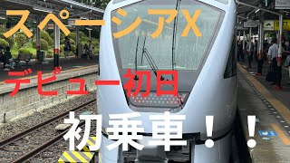 東武特急スペーシアX・デビュー初日に乗車！