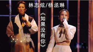 Terry Lin 林志炫, Rainie Yang 杨丞琳 - Ru Guo Mei You Ni 如果没有你