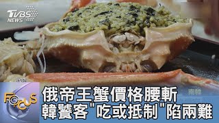 俄帝王蟹價格腰斬 韓饕客\