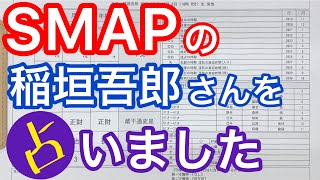 【39】SMAPの稲垣吾郎さんを占いました！