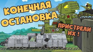 Угнанный Бронепоезд - Конечная остановка : Советская крепость - Мультики про танки