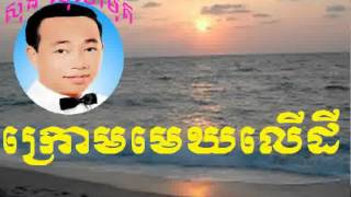 Sin sisamouth | Krom mek ler dey - ក្រោមមេឃលើដី | Khmer old song