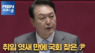 [MBN 프레스룸] 취임 엿새 만에 국회 찾은 尹