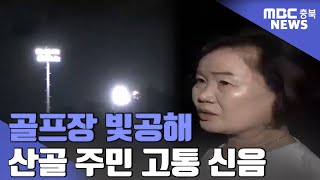 산골 밤의 불청객 \