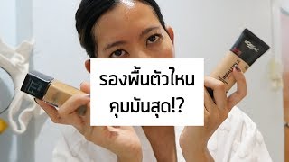 REVIEW l BATTLE #2 รองพื้นตัวไหนคุมมันสุด!? Loreal Infallible pro matte VS Maybelline Fit me