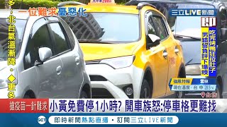 小黃.汽車族爭車位！計程車提\