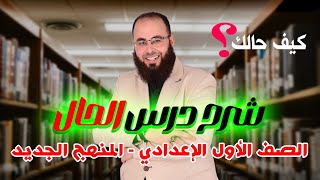 شرح الحال وأنواعه بطريقة سهلة