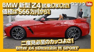 【価格は566万円から】新型BMW Z4試乗しました！二度見必至のカッコよさ！ | BMW NEW Z4 REVIEW 2019