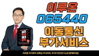 이루온 065440 이동통신 부가서비스 기업 향후 주가 대응은