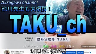 【胎内記憶】池川明チャンネル（第382号）池川先生も大応援！ 陰陽治療師TAKU ch（横山卓 先生）