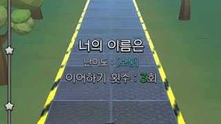 너의 이름은 보통 퍼펙트 클리어 (보통까지밖에 안나옴) (야코런 리듬매니아) #야코런