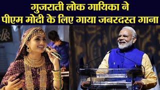 Gujrati Folk Singer Geeta Rabari ने PM Modi के लिए गाया ये जबरदस्त Gujrati Song | वनइंडिया हिंदी