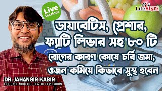 ডায়াবেটিস, প্রেশার, ফ্যাটি লিভার সহ ৮০ টি রোগের কারণ কোষে চর্বি জমা, ওজন কমিয়ে কিভাবে সুস্থ হবেন