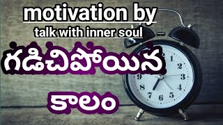 సమయం లేదు మిత్రమా అనుకున్నది సాధించు|time management|motivation words|inspiring motivation in telugu