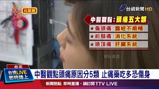 中醫觀點頭痛原因分5類 止痛藥吃多恐傷身