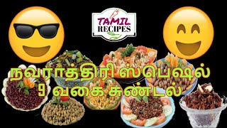 நவராத்திரி ஸ்பெஷல் 9  வகை சுண்டல் ( Navratri Special 9 Sundal Recipes )