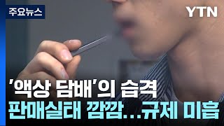 규제 사각지대 액상 전자담배...판매 실태 '깜깜이' / YTN