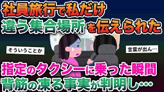 【2ch修羅場スレ】社員旅行で私だけ違う集合場所を伝えられた→指定のタクシーに乗った瞬間、背筋の凍る事実が判明し…【ゆっくり解説】【2ちゃんねる】【2ch】