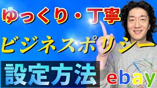 【最新】ebay輸出, 誰でもできる！初めてのビジネスポリシー設定方法！！