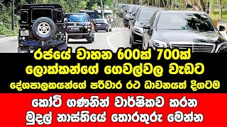 රජයේ වාහන 600ක් 700ක් ලොක්කන්ගේ ගෙවල්වල වැඩට - දේශපාලකයන්ගේ පරිවාර රථ ධාවනයත් දිගටම