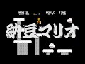 ファミコン 「スーパーマリオ 」６−３に隠された謎って知ってましたか？