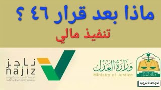 ماذا بعد قرار ٤٦ ؟ | تنفيذ مالي