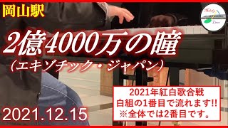 [駅ピアノ] 2億4000万の瞳（エキゾチック・ジャパン） @ 岡山駅