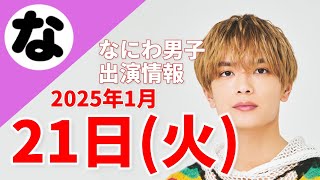 【最新なにわ男子情報】2025年1月21日(火)TV出演まとめ