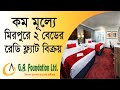 Ready Flat Sale Mirpur | মিরপুরে রেডি ফ্ল্যাট বিক্রয় | G. A. Tonmoy Villa | Small Flat Sale in Dhaka