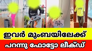 ഇവർ ബിഗ്‌ബോസിൽ പങ്കെടുക്കുവാൻ മുംബൈയിൽ എത്തി 😲 Photos Leaked l Big Boss Malayalam Season 5