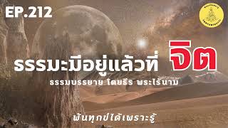 พ้นทุกข์ได้เพราะรู้ EP.212 By ธีร พระไร้นาม 28-07-67 #ธรรมะมีอยู่แล้วที่จิต