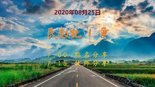 台東611晨禱|民數記1章|于恩潔牧師|20200825