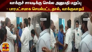 வாக்குச் சாவடிக்கு செல்ல அனுமதி மறுப்பு - பாரபட்சமாக செயல்பட்டதால், வாக்குவாதம்