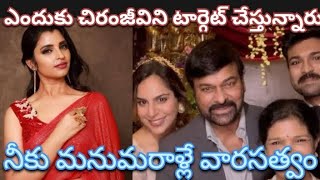 ఎందుకు చిరంజీవిని టార్గెట్ చేస్తున్నారు | నీకు మనుమరాళ్లే వారసత్వం #syamala #chiranjeevi #ramcharan