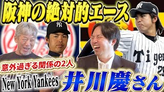 ①【阪神タイガースの絶対的エース】そしてメジャーの名門ニューヨーク・ヤンキースへ行った井川慶さんが登場！2人の意外な共通点が明らかに！【高橋慶彦】【広島東洋カープ】【プロ野球】【ヤンキース】