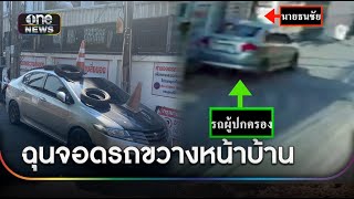 ฉุนผู้ปกครอง นร.จอดรถขวาง เอาล้อวางทับ | ข่าวเที่ยงช่องวัน | สำนักข่าววันนิวส์