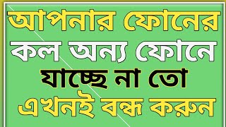 কল ফরওয়ার্ডিং বন্ধ করবেন কিভাবে| কল ফরওয়ার্ড বন্ধ