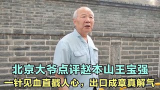 北京大爷点评赵本山王宝强，一针见血直戳人心，出口成章真解气