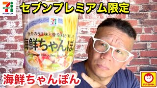 【海鮮ちゃんぽん】セブンプレミアム　東洋水産　魚介のうま味と香辛料が利いた　海鮮ちゃんぽん