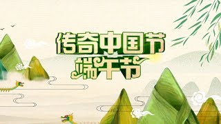 2018年《传奇中国节·端午》宣传片 | CCTV中文国际