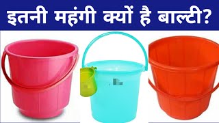 Plastic Bucket Shocking Costs | क्या ख़ास है कि 25,999 रुपये में मिल रही है ये बाल्टी