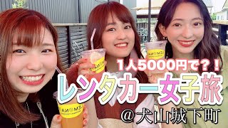 【※2022年9月1日料金改訂前の表記になっています】【レンタカー女子旅】一人5000円で愛知県犬山市　犬山城下町を満喫♪