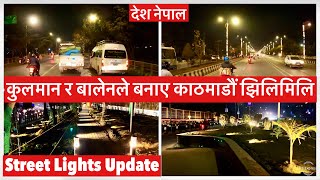 💡कुलमान र बालेनले बनाए काठमाडौं झिलिमिलि Street Lights installation Update Kathmandu Nepal.