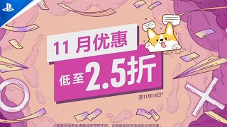 【摺扣】大量新史低，11月超多PS4/5遊戲優惠，低至2摺，推薦與避坑一覽