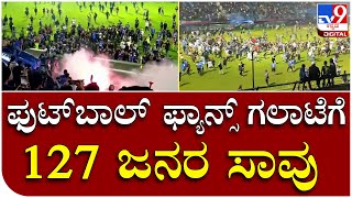 ಇಂಡೋನೇಷ್ಯಾದಲ್ಲಿ Football ಪಂದ್ಯದ ವೇಳೆ Fans ಗಲಾಟೆ, ಕಾಲ್ತುಳಿತಕ್ಕೆ 127 ಜನರ ಸಾವು|Indonesia| Tv9 Kannada