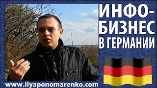 Илья Пономаренко - Инфобизнес в Германии [Бизнес в Германии]