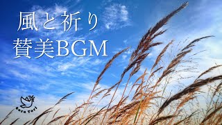 【BGM】祈りの賛美BGM　～聖霊の風の中で～