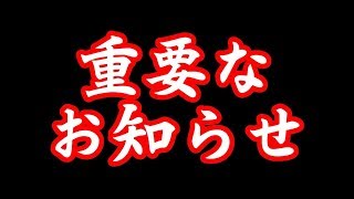 大切なお知らせがあります…いつもお世話になっている皆さまへ